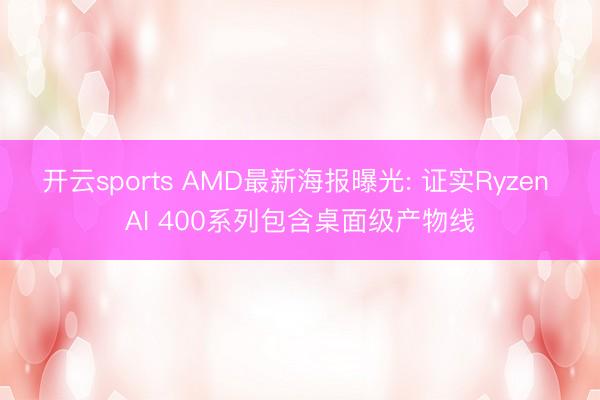 开云sports AMD最新海报曝光: 证实Ryzen AI 400系列包含桌面级产物线