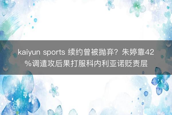 kaiyun sports 续约曾被抛弃?朱婷靠42%调遣攻后果打服科内利亚诺贬责层